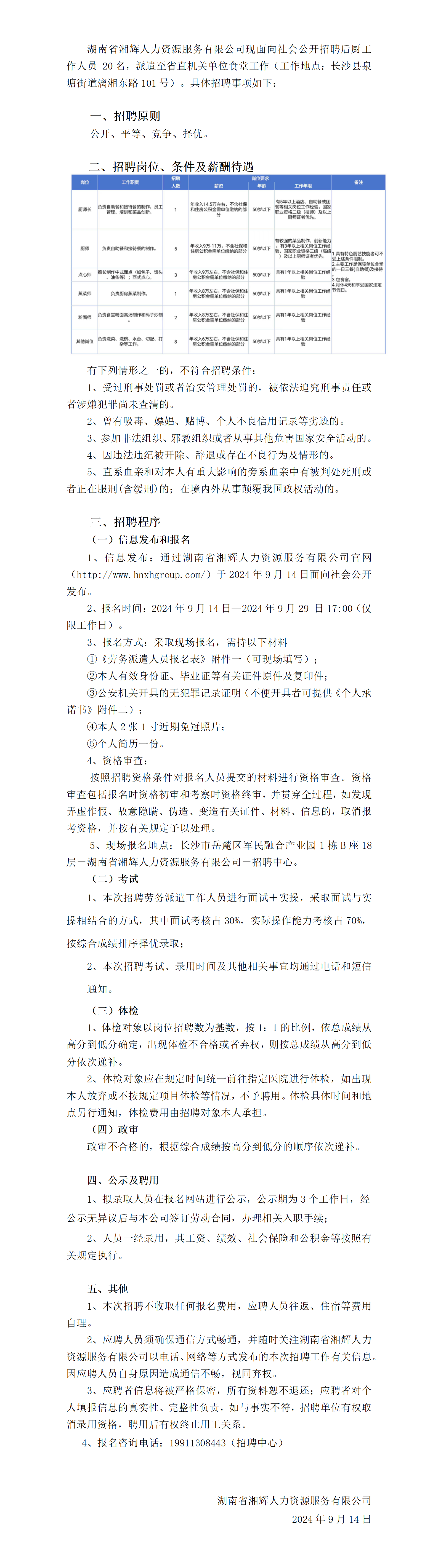 關于公開招聘后廚人員派遣至省直機關單位食堂工作的公告(1)_01