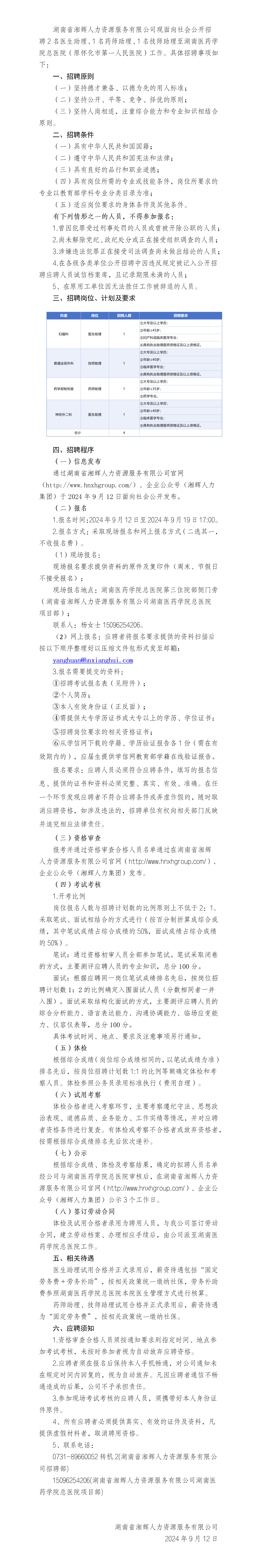 6關于湖南省湘輝人力資…一人民醫院）工作的公告(2)_01.png