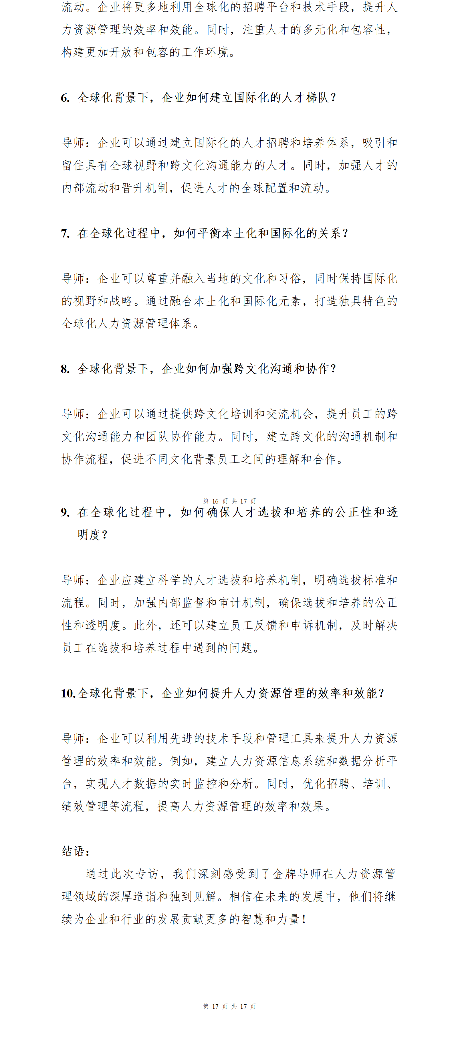 金牌HR導(dǎo)師專訪文稿_02
