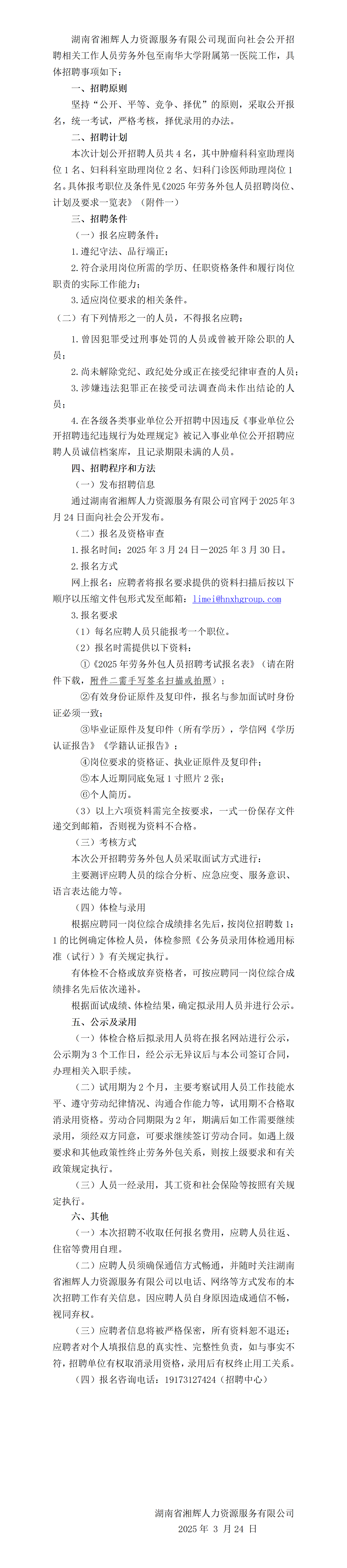 關于公開招聘腫瘤科科室助理、婦科科室助理、婦科門診醫師助理人員勞務外包至南華大學附屬第一醫院工作的公告_01(1)