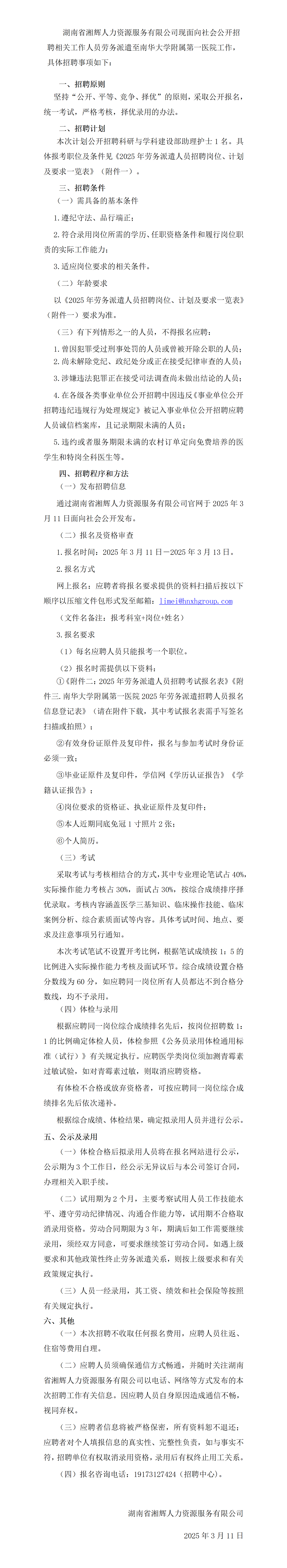關于公開招聘科研與學科建設部-助理護士人員勞務派遣至南華大學附屬第一醫院工作的公告（3.11）_01
