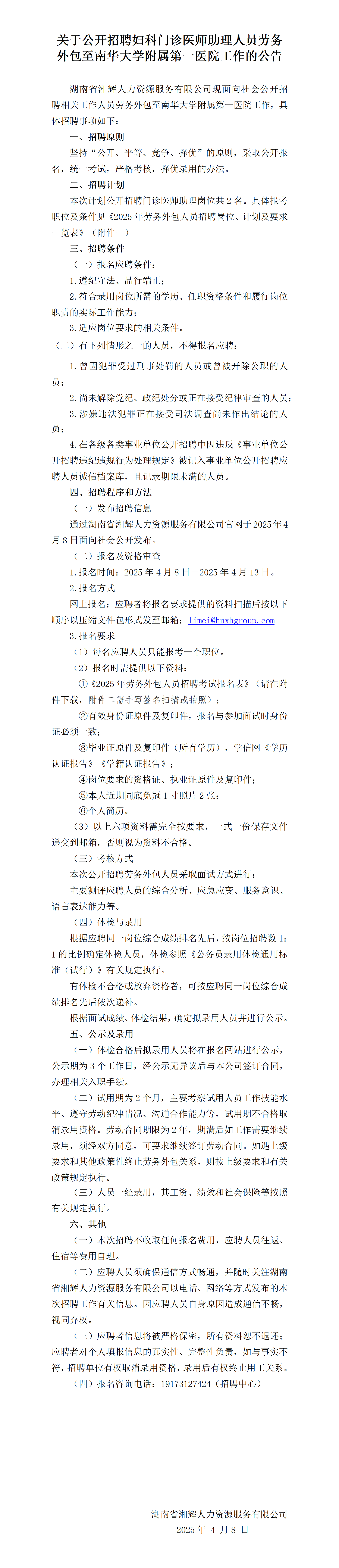 關于公開招聘婦科門診醫師助理人員勞務外包至南華大學附屬第一醫院工作的公告_01