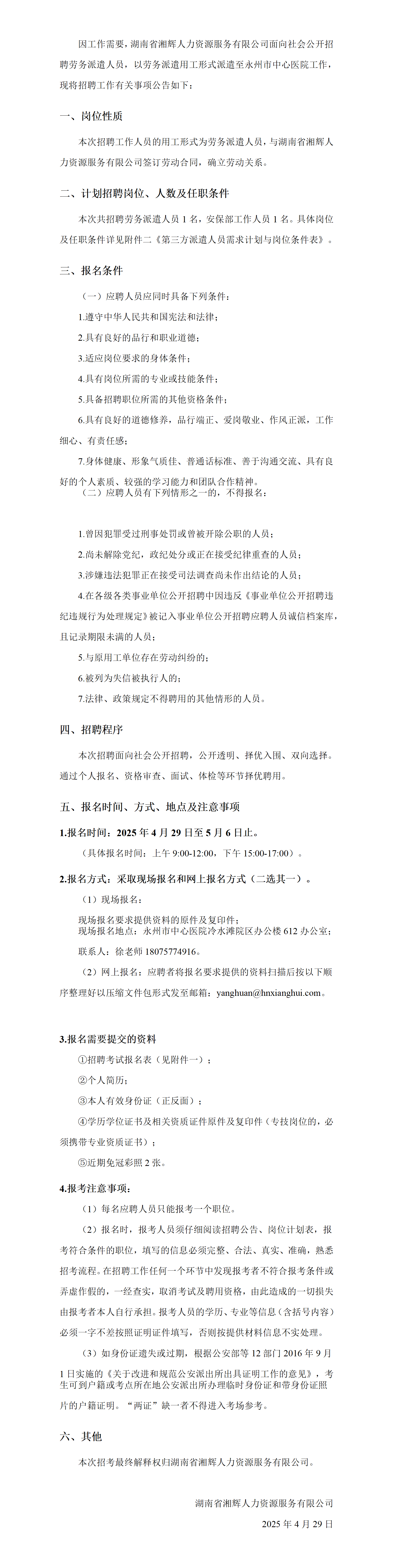 【排版結果】【排版結果】【排版結果】關于招聘派遣人員至懷化市第二人民醫院的公告_01