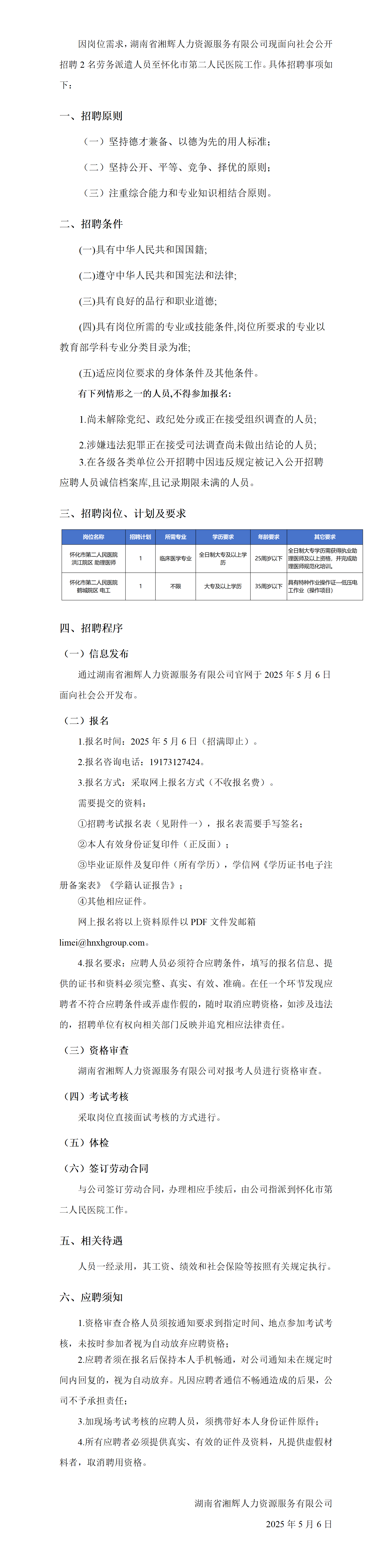 【排版結(jié)果】關(guān)于招聘派遣人員至懷化市第二人民醫(yī)院的公告_01